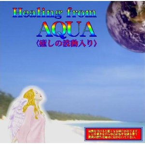 画像: 癒しの波動入りCD〝Healing from AQUA〟