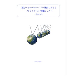 画像: 望むパラレルワールドへ移動しよう♪パラレルワールド移動レッスン・テキスト